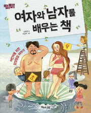 여자와 남자를 배우는 책(딴생각 딴세상 5)