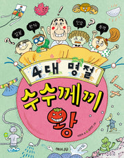 4대 명절 수수께끼 왕