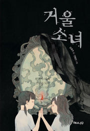 거울 소녀(환상 책방 7)(양장본 Hardcover)