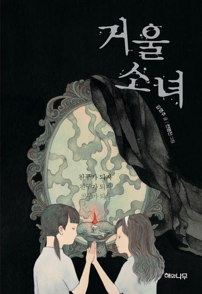 거울 소녀(환상 책방 7)(양장본 Hardcover)
