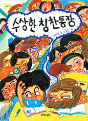 수상한 칭찬통장(노랑잎 9)
