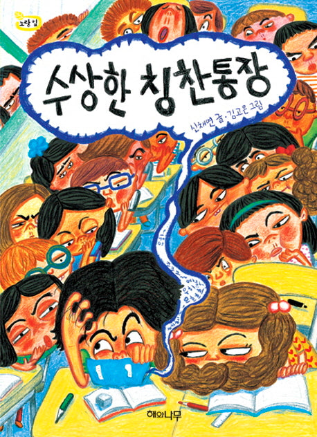 수상한 칭찬통장(노랑잎 9)