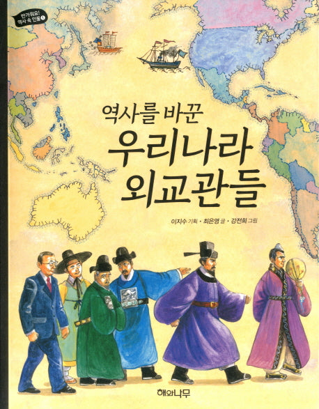 역사를 바꾼 우리나라 외교관들(반가워요! 역사 속 인물 1)
