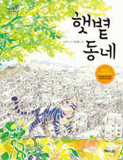햇볕 동네(생각숲 상상바다 7)