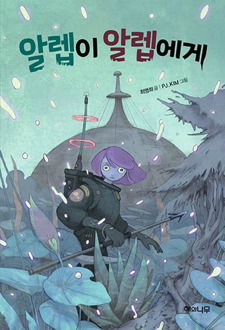 알렙이 알렙에게(환상책방 9)(양장본 Hardcover)
