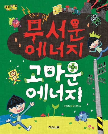 무서운 에너지 고마운 에너지(딴생각 딴세상 6)