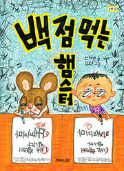 백 점 먹는 햄스터(노랑 잎 10)