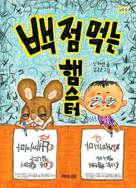 백 점 먹는 햄스터(노랑 잎 10)