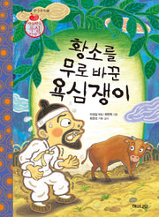 황소를 무로 바꾼 욕심쟁이(굽이구비 옛이야기 10)