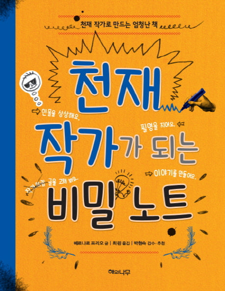 천재 작가가 되는 비밀 노트(반양장)
