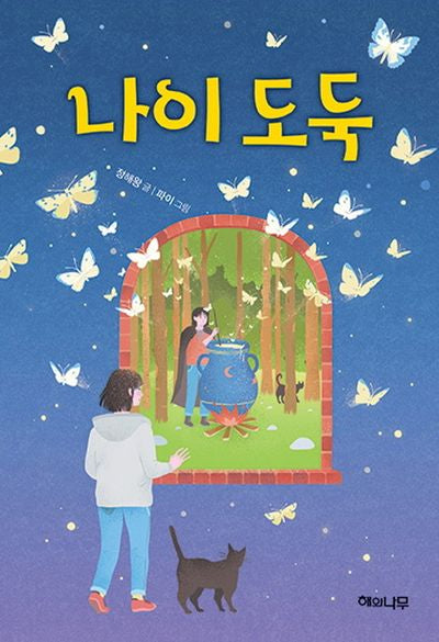 나이 도둑(환상책방 10)(양장본 Hardcover)