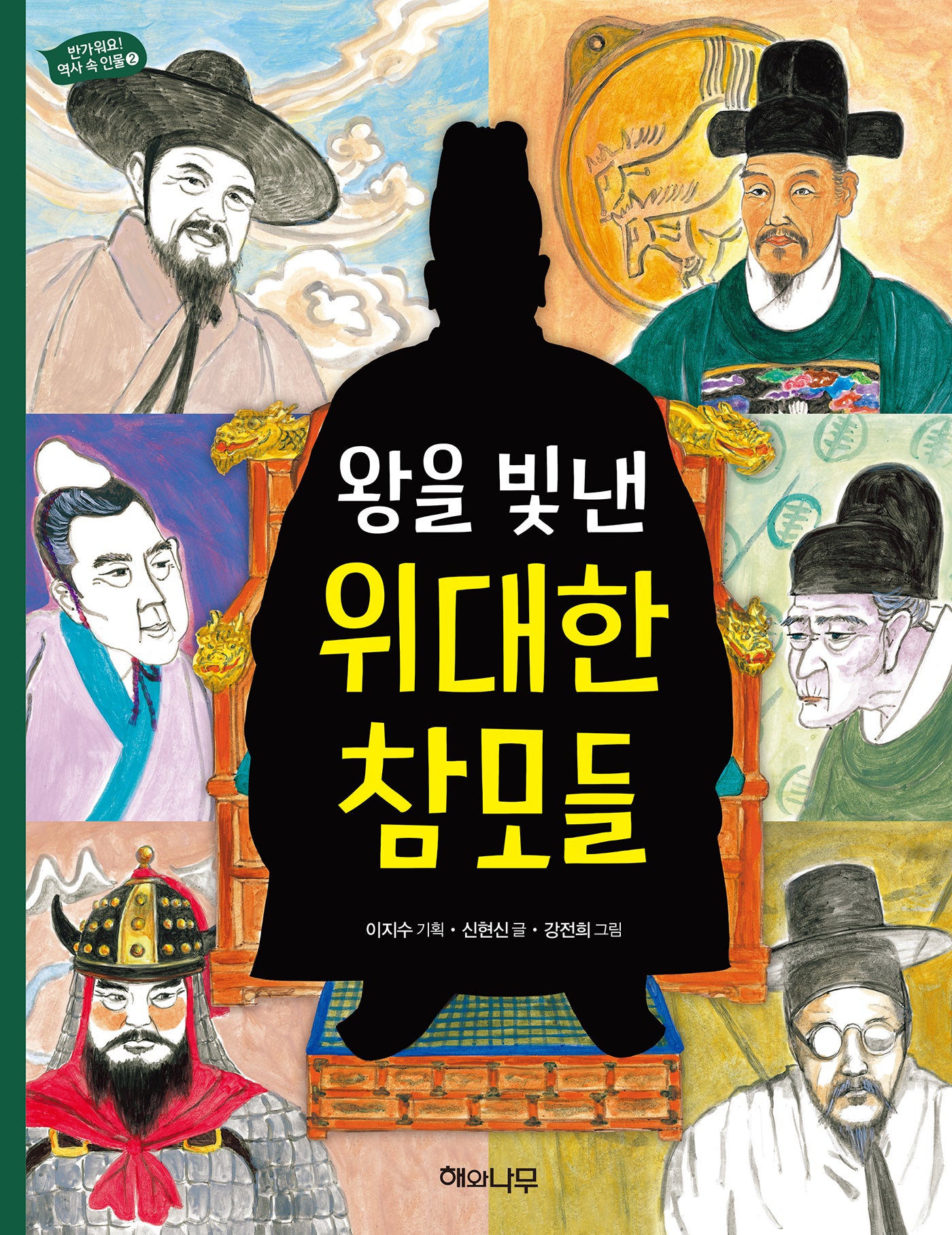 왕을 빛낸 위대한 참모들(반가워요! 역사 속 인물 2)