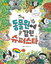 동물원에 갇힌 슈퍼스타(딴생각 딴세상 7)