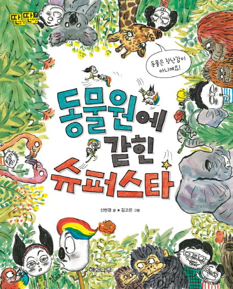 동물원에 갇힌 슈퍼스타(딴생각 딴세상 7)