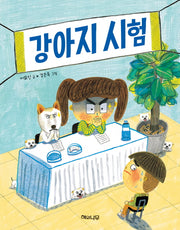 강아지 시험(이야기 반짝 5)