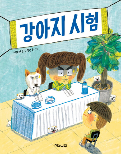 강아지 시험(이야기 반짝 5)
