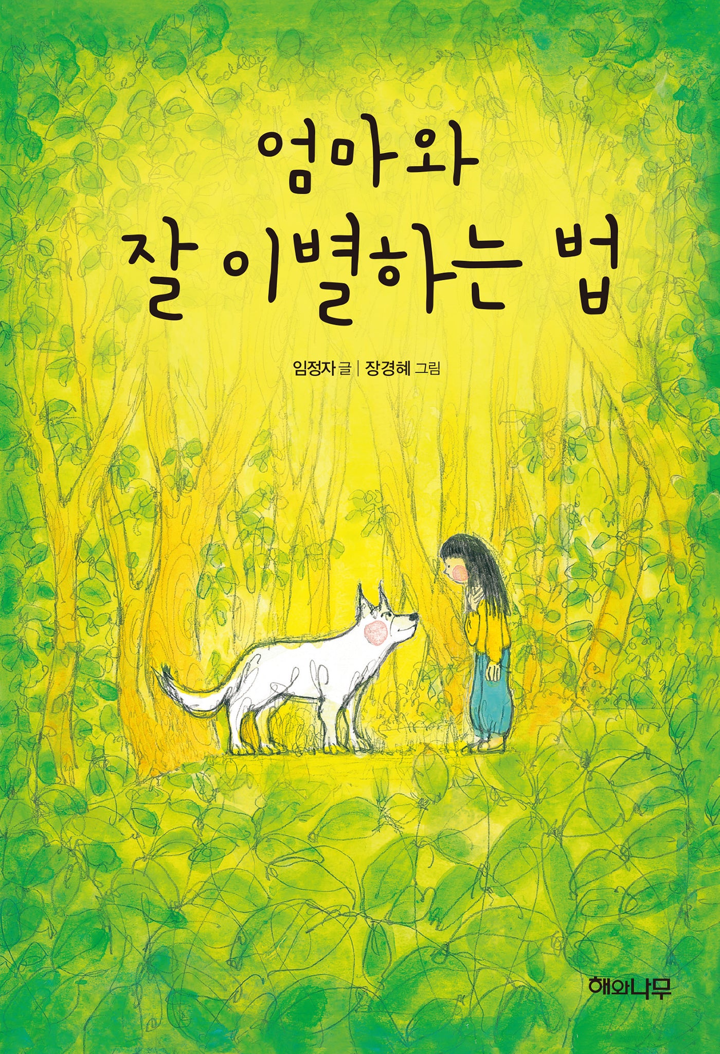 엄마와 잘 이별하는 법(환상책방 11)(양장본 Hardcover)