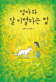 엄마와 잘 이별하는 법(환상책방 11)(양장본 Hardcover)