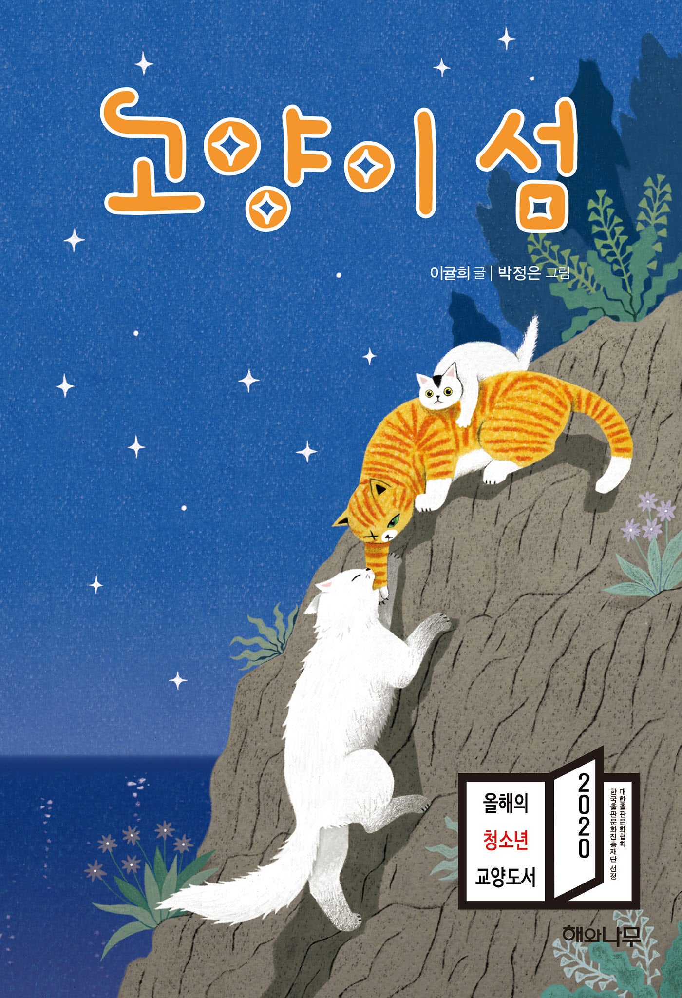고양이 섬(환상책방 12)(양장본 Hardcover)