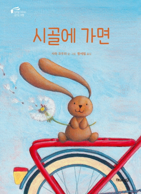시골에 가면(양장본 Hardcover)
