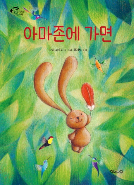 아마존에 가면(양장본 HardCover)
