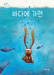바다에 가면(토끼곰 치치의 꿈꾸는 여행)(양장본 HardCover)