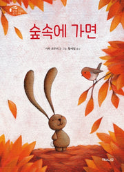 숲속에 가면(토끼곰 치치의 꿈꾸는 여행)