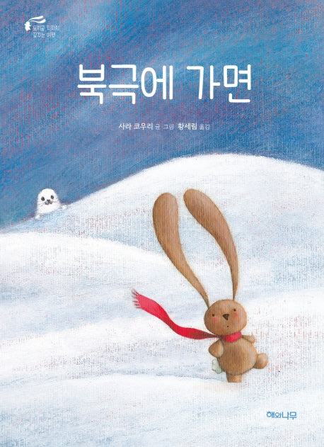북극에 가면(토끼곰 치치의 꿈꾸는 여행)(양장본 Hardcover)