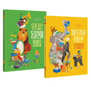 우리 집은 동물원에 있어요 + 동물 친구들과 함께라면 문제없어! 세트(전2권)