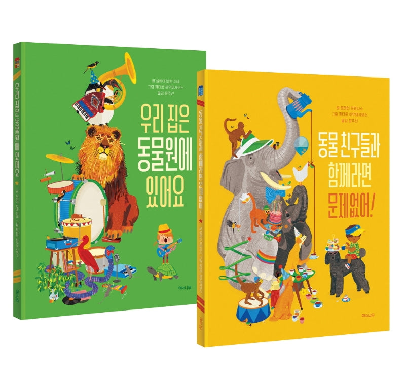 우리 집은 동물원에 있어요 + 동물 친구들과 함께라면 문제없어! 세트(전2권)