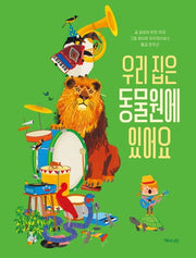 우리 집은 동물원에 있어요(양장본 Hardcover)