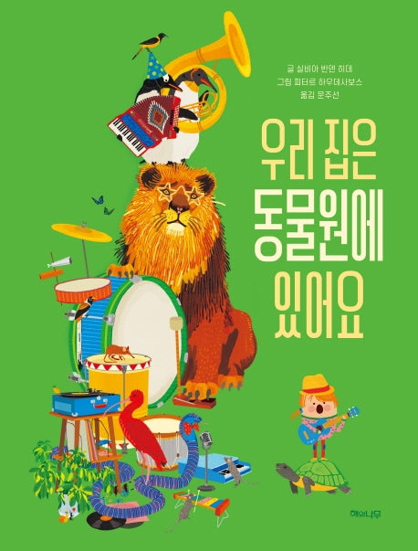 우리 집은 동물원에 있어요(양장본 Hardcover)