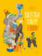 동물 친구들과 함께라면 문제없어!(양장본 HardCover)