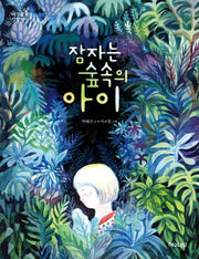 잠자는 숲속의 아이(생각숲 상상바다 9)