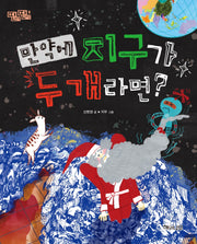 만약에 지구가 두 개라면?(딴생각 딴세상 8)