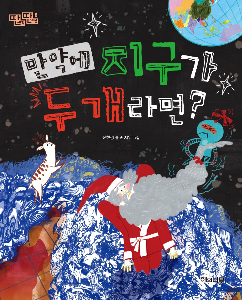 만약에 지구가 두 개라면?(딴생각 딴세상 8)