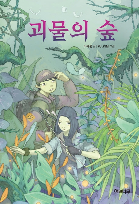 괴물의 숲(환상 책방 13)(양장본 Hardcover)