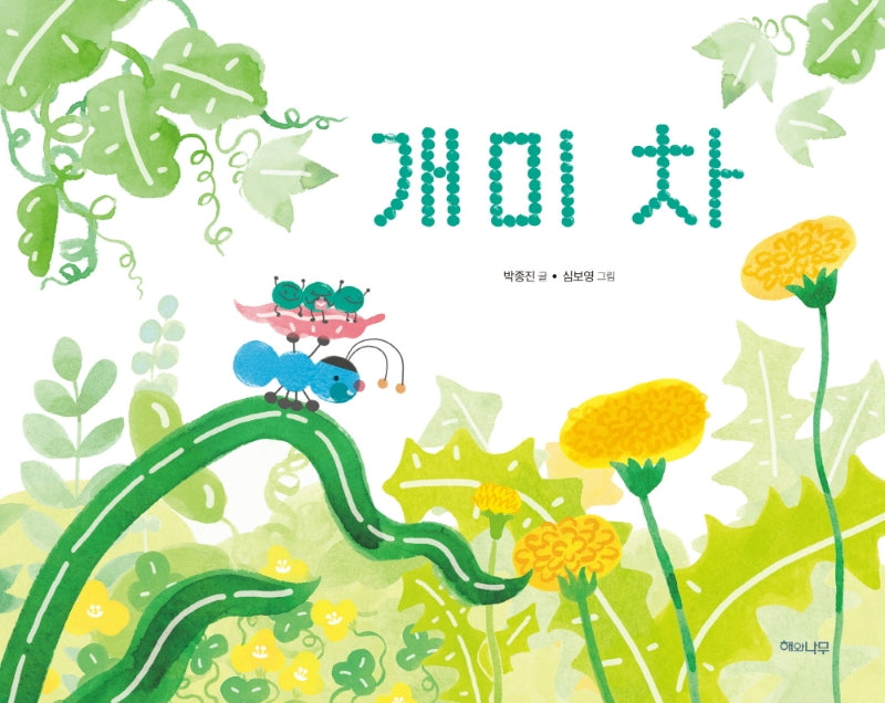 개미 차(양장본 Hardcover)