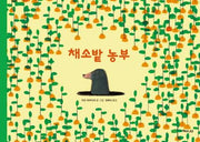 채소밭 농부(양장본 HardCover)