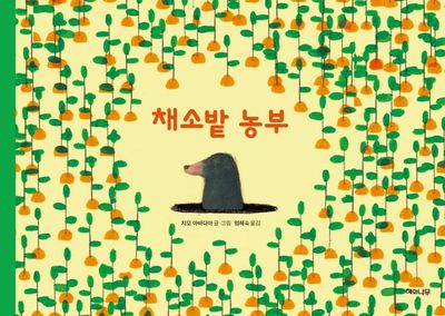 채소밭 농부(양장본 HardCover)