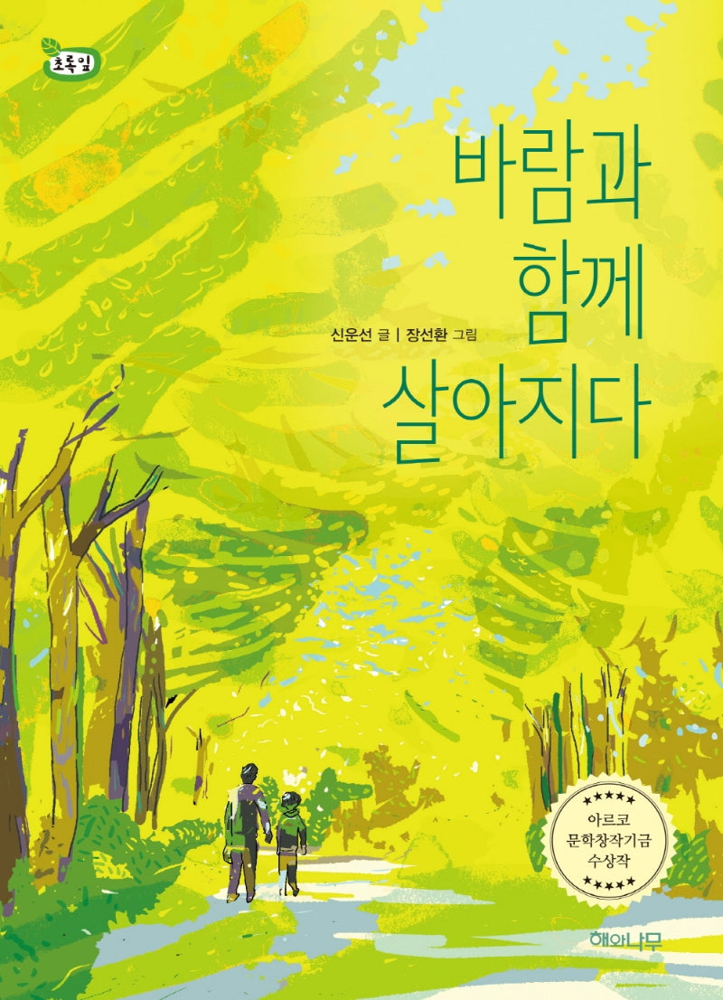 바람과 함께 살아지다(책 읽는 어린이 11)