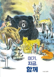여기, 지금, 함께(양장본 HardCover)