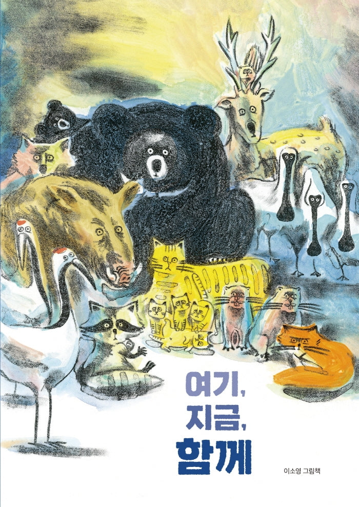 여기, 지금, 함께(양장본 HardCover)