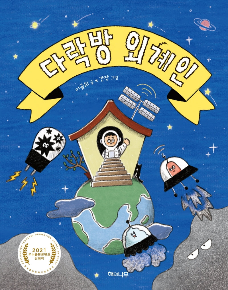 다락방 외계인(이야기 반짝 7)