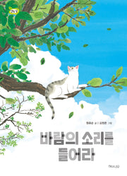 바람의 소리를 들어라(책 읽는 어린이 연두잎 9)
