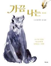 가끔 나는...(양장본 Hardcover)