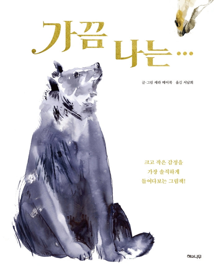 가끔 나는...(양장본 Hardcover)