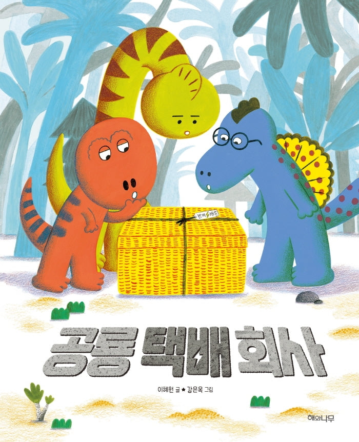 공룡 택배 회사(양장본 Hardcover)