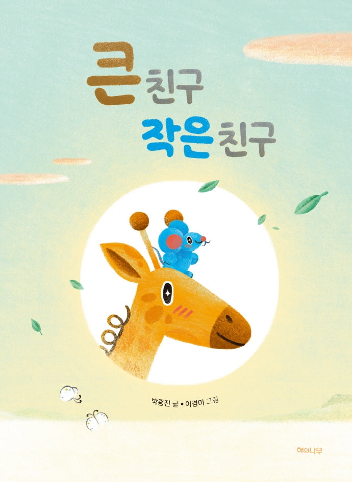 큰 친구 작은 친구(양장본 Hardcover)