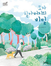 모자 할아버지의 비밀(생각숲 상상바다 10)